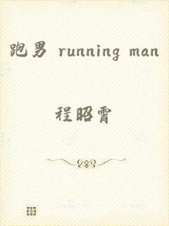 跑男 running man